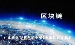: 区块链TP钱包安全吗？全