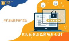 比特币冷钱包私钥忘记密